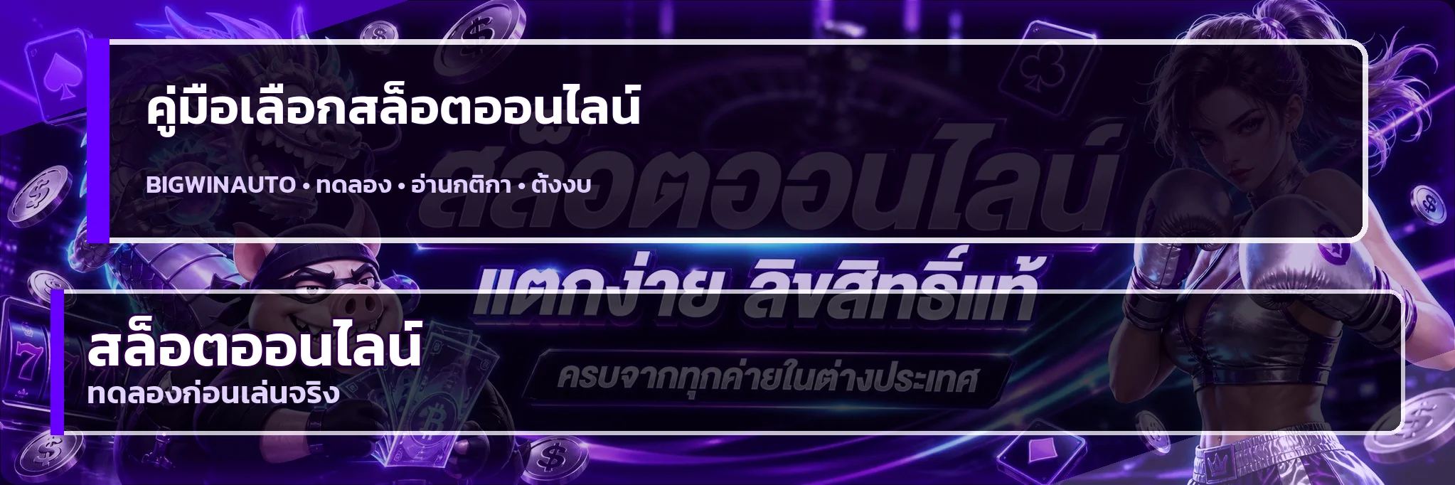 bigwinauto | คู่มือเลือกสล็อตออนไลน์อย่างมีข้อมูล