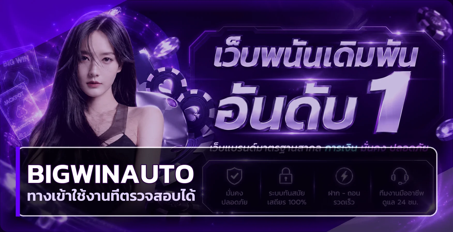 แบนเนอร์ bigwinauto ทางเข้าและคู่มือใช้งาน