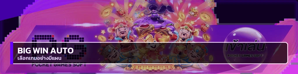 ภาพแนะนำ big win auto และการเลือกเกมอย่างมีแผน